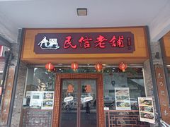 -民信老铺(人民路店)