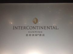 -昆明洲际酒店