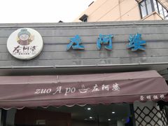 门面-潘国仙耳光馄饨(黄家阙路店)