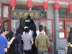 -南锣鼓巷