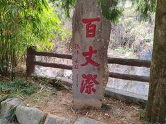 -刘伯温故里景区百丈漈