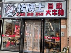 -猛古里烤肉自助(荟聚中心店)