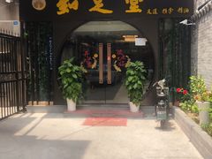 -知足堂养生会所(碑亭巷店)