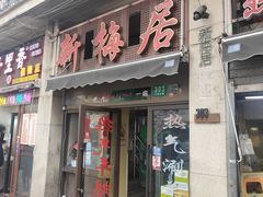 -新梅居(宁海东路店)