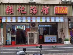 -张记汤馆(嫩江路店)