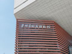 -贵州省地质博物馆