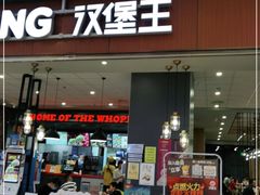 门面-汉堡王(大连柏威年餐厅店)