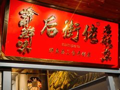 -后街佬·炭火鲜鱼杂(33小镇店)