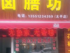 门面-张醪糟