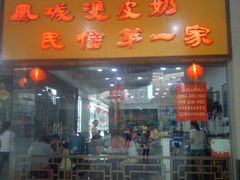 门面-民信老铺(东方广场店)