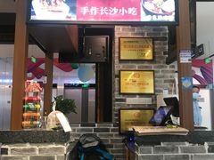 门面-黑白电视长沙小吃(美林M·LIVE天地东座店)
