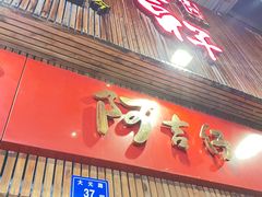 -阿吉仔(大元路店)