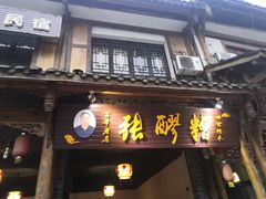 门面-张醪糟(街子店)