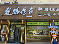 -丝路传奇·中国拉面航母店(北医三院店)