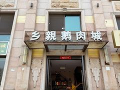 -乡亲鹅肉城(昆山店)