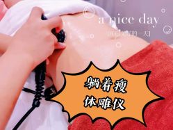 点击看大图 -Lily纤美·科技减脂中心
