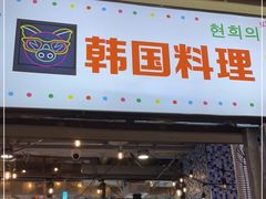 门面-玄希浪漫厨房·韩料烤肉(湖滨银泰in77店)
