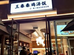 -王春春鸡汤饭(成都城西优品道店)