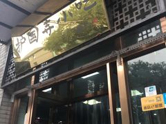 门面-护国寺小吃(东四店)