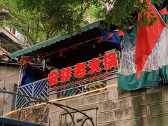 -安胖老火锅(两路口店)