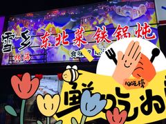 -林海雪乡铁锅炖·东北菜(夏湾店)