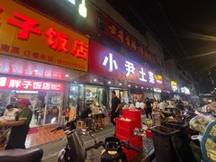 -小尹土菜