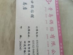 -青岛锅贴(四流中路店)