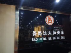 -保路达大师美车(天泰路店)