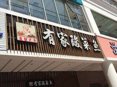 门面-有家酸菜鱼(苏州绿宝广场店)