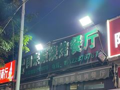 -同来顺烧烤餐厅(哈尔滨道店)