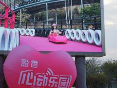 -盈香心动乐园