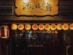 门面-酒窝烧鸟(科华街店)