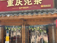 -重庆十八梯传统风貌区