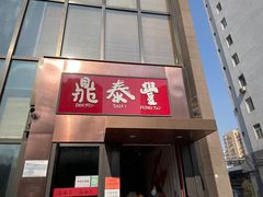 门面-鼎泰丰(渔阳店)