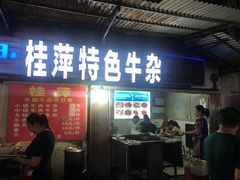 门面-桂萍特色牛筋牛杂(长堤街总店)