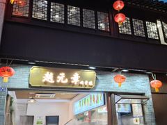 -赵元章肉骨烧(山塘街店)