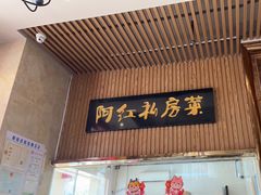 -阿红私房菜