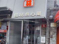-红花点心局(护国寺店)