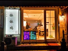 门面-长颈鹿的口袋钵钵鸡(市南店)