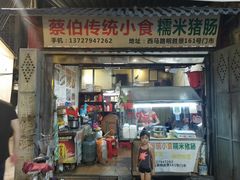 门面-蔡伯糯米猪肠