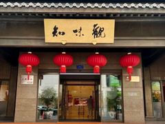 -知味观(湖滨店)