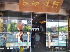 门面-阿嫂印象·民间江湖菜(大学城店)