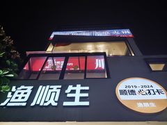 -渔顺生·顺德鱼生·粥底火锅·桑拿鸡(渔人码头店)