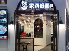 门面-家有好面(世博源店)