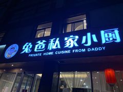 门面-兔爸私家小厨(新北万达店)