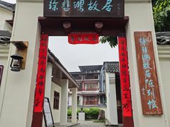 -徐悲鸿故居