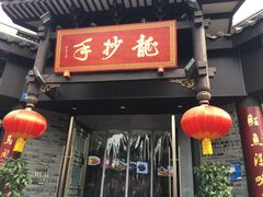 -龙抄手(文殊坊店)