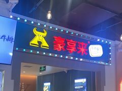 -豪享来(我格广场店)