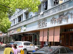 -慧娟面馆·餐厅(望江路店)