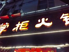 -矮板凳老火锅(宽窄巷子店)